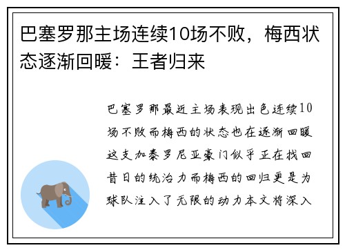 巴塞罗那主场连续10场不败，梅西状态逐渐回暖：王者归来