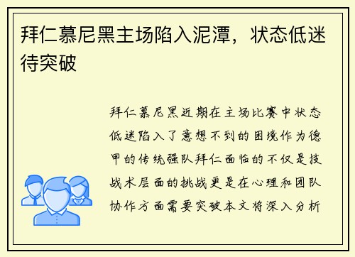 拜仁慕尼黑主场陷入泥潭，状态低迷待突破