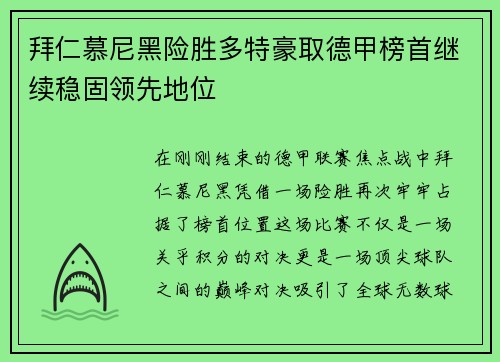 拜仁慕尼黑险胜多特豪取德甲榜首继续稳固领先地位