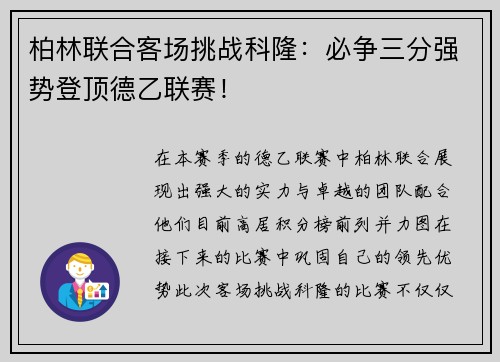 柏林联合客场挑战科隆：必争三分强势登顶德乙联赛！