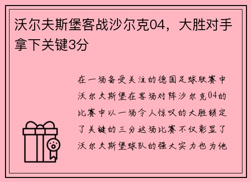 沃尔夫斯堡客战沙尔克04，大胜对手拿下关键3分