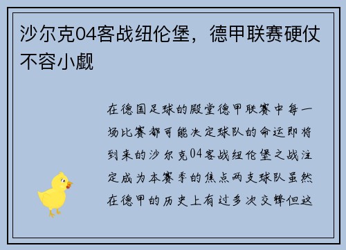 沙尔克04客战纽伦堡，德甲联赛硬仗不容小觑