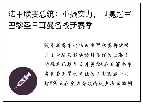 法甲联赛总统：重振实力，卫冕冠军巴黎圣日耳曼备战新赛季