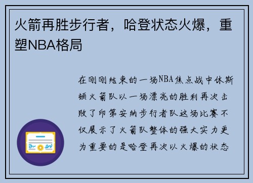 火箭再胜步行者，哈登状态火爆，重塑NBA格局