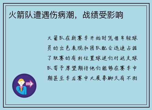 火箭队遭遇伤病潮，战绩受影响