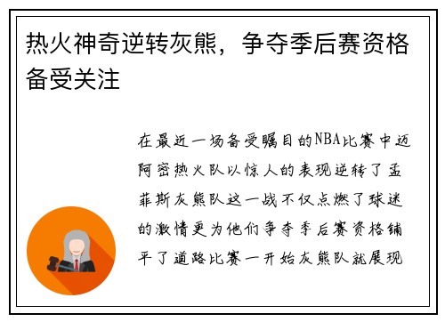 热火神奇逆转灰熊，争夺季后赛资格备受关注