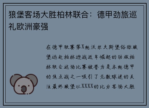 狼堡客场大胜柏林联合：德甲劲旅巡礼欧洲豪强