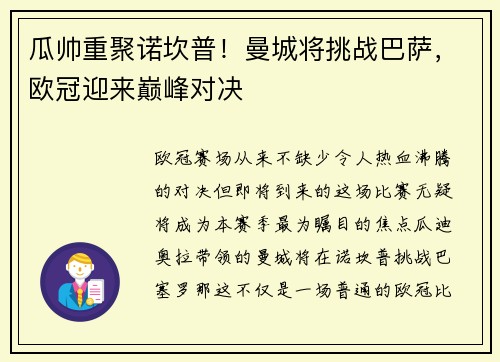 瓜帅重聚诺坎普！曼城将挑战巴萨，欧冠迎来巅峰对决