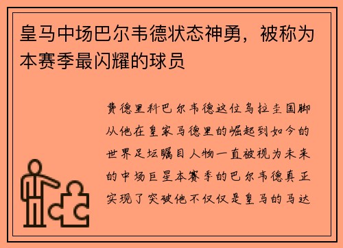 皇马中场巴尔韦德状态神勇，被称为本赛季最闪耀的球员