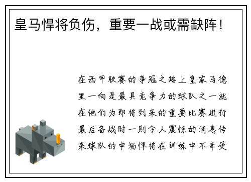 皇马悍将负伤，重要一战或需缺阵！