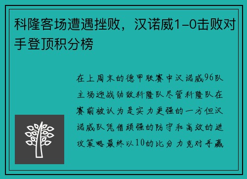 科隆客场遭遇挫败，汉诺威1-0击败对手登顶积分榜