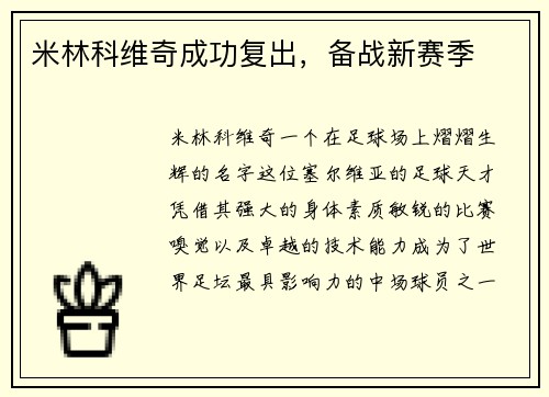 米林科维奇成功复出，备战新赛季