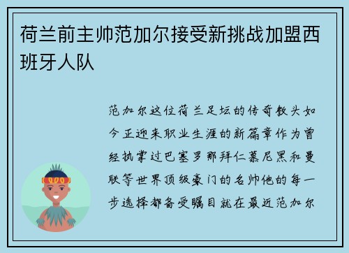 荷兰前主帅范加尔接受新挑战加盟西班牙人队
