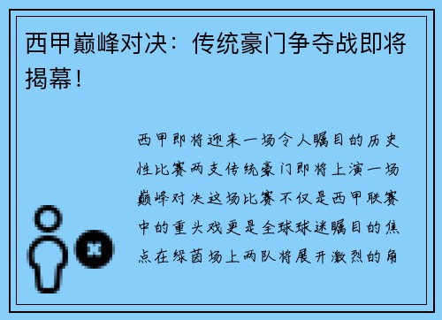 西甲巅峰对决：传统豪门争夺战即将揭幕！