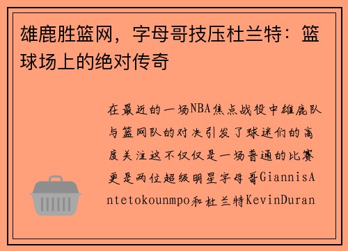 雄鹿胜篮网，字母哥技压杜兰特：篮球场上的绝对传奇