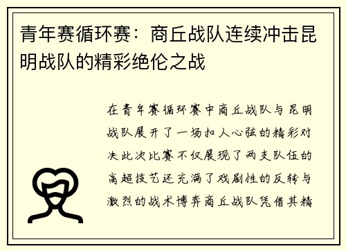 青年赛循环赛：商丘战队连续冲击昆明战队的精彩绝伦之战
