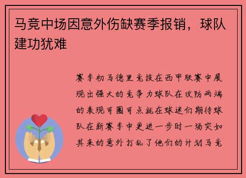 马竞中场因意外伤缺赛季报销，球队建功犹难