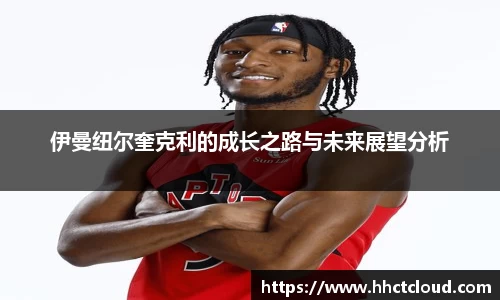 伊曼纽尔奎克利的成长之路与未来展望分析
