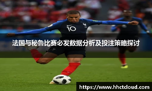 法国与秘鲁比赛必发数据分析及投注策略探讨