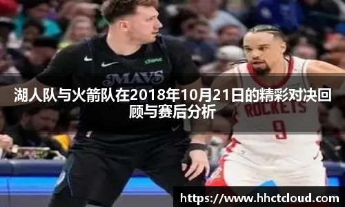 湖人队与火箭队在2018年10月21日的精彩对决回顾与赛后分析
