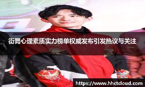 街舞心理素质实力榜单权威发布引发热议与关注