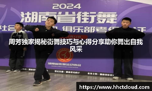 周芳独家揭秘街舞技巧与心得分享助你舞出自我风采