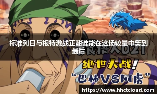 标准列日与根特激战正酣谁能在这场较量中笑到最后