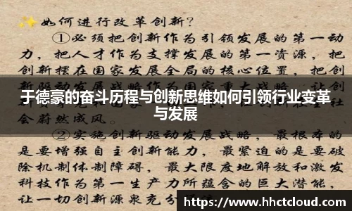 于德豪的奋斗历程与创新思维如何引领行业变革与发展