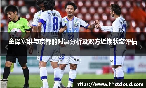 金泽塞维与京都的对决分析及双方近期状态评估