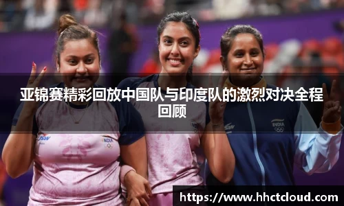 亚锦赛精彩回放中国队与印度队的激烈对决全程回顾