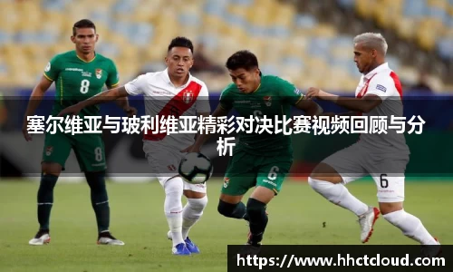 塞尔维亚与玻利维亚精彩对决比赛视频回顾与分析